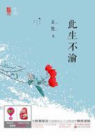 此生不渝下一句是啥