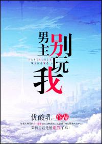 男主你别强扭剧情