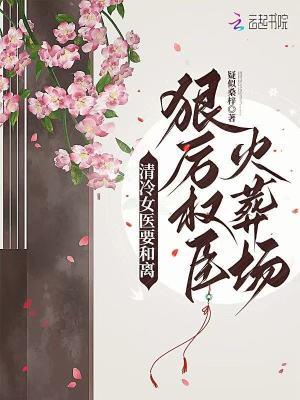 冷清医女遇上妖孽郎君