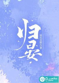 归晏酒全部作品顺序及作者简介