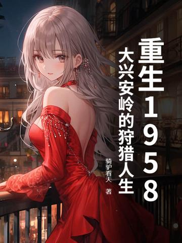 穿越大兴安岭无人区