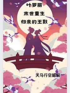 叶罗丽重生王默同人