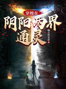 穿梭阴阳见