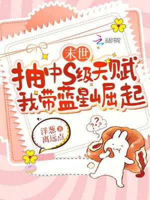 末世抽中S级天赋我带蓝星崛起红袖