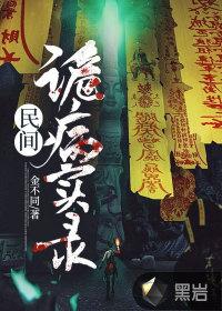 民间诡事