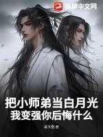 把师弟养弯了怎么办