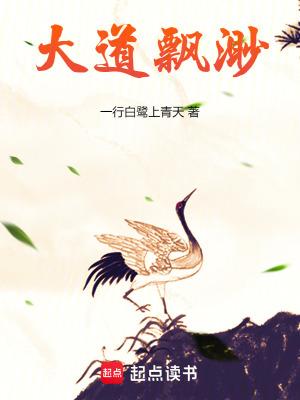 大道飘渺 作者一行白鹭上青天 免费阅读网