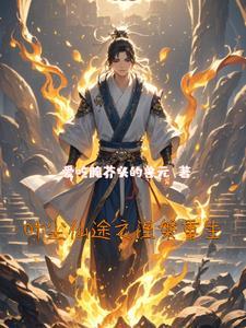 仙帝叶尘重生