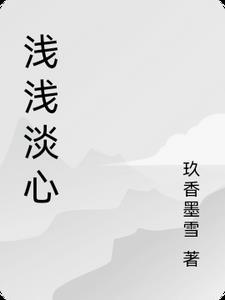浅浅的心事全文阅读