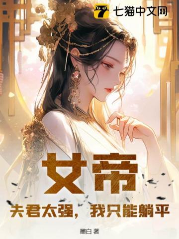 女帝天下之夫君多妖娆