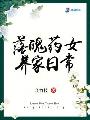 落魄药女养家日常 语句书吧