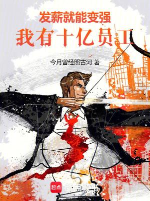 发薪就能变强我有十亿员工笔趣阁