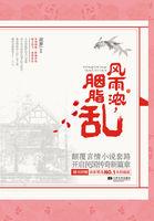 风雨浓胭脂乱电视剧演员