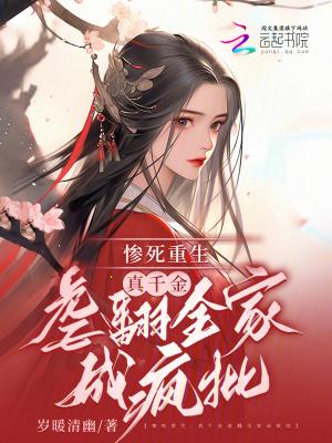 真千金重生后满级虐渣