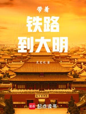 带着铁路到大明篱笆好文学