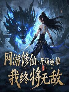 网游 修真