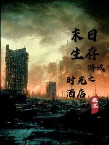 一款末日生存游戏