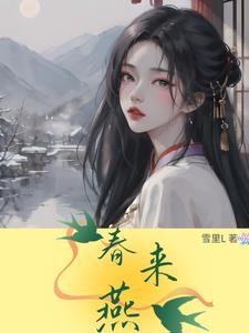 春来燕古诗朗诵