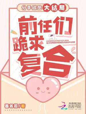综艺 分手