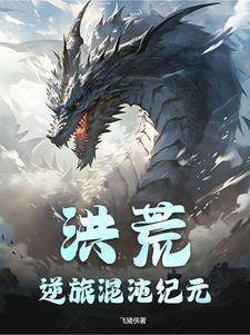 混沌洪荒的