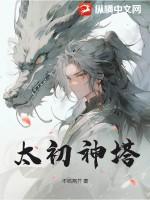 太初神塔最新章节更新内容