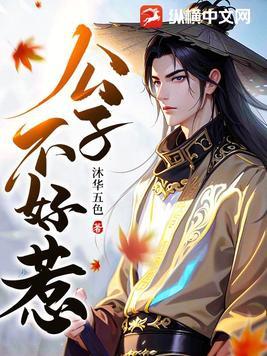 公子不娶