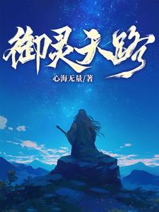 御灵站位