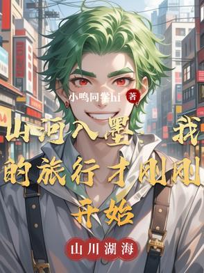 山河入梦你入我心是什么意思