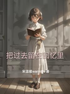 把过去的回忆留给昨天