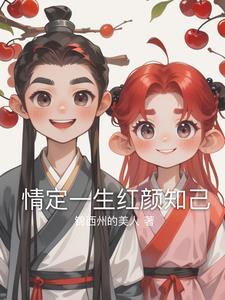 情定一生剧情介绍
