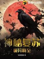 神秘复苏诡异将至(仰望黑夜)