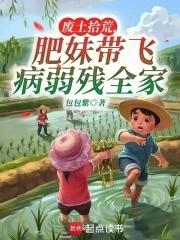 废土拾荒肥妹带飞病弱残全家
