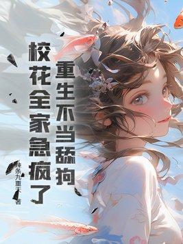 重生不当老舔狗后校花急啥