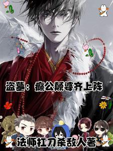 穿越盗墓之我是神