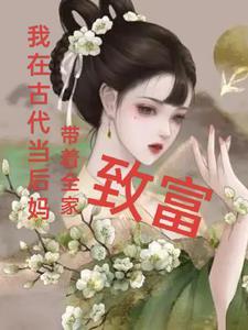 带着全家致富的