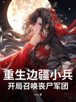 重生边疆好种田全文免费