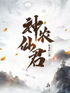 神农仙君百度百科