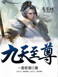 九天至尊免费阅读全文
