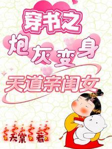 穿书之炮灰变身天道亲闺女二师兄是谁演的
