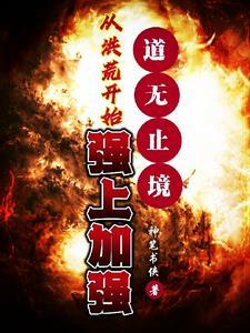 洪荒从天道开始疯狂进化笔趣阁