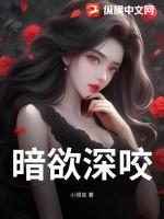 暗欲全文番外圣妖结局