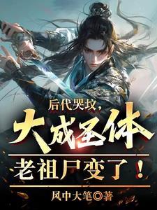大成霸体和大成圣体