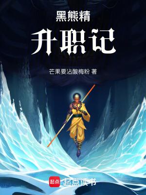 黑熊精最后