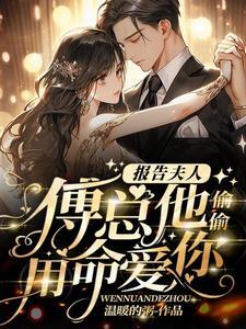 报告夫人傅总他偷偷用命爱你完结