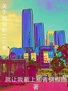 物业发生的小故事