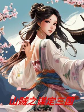 三国山贼系统