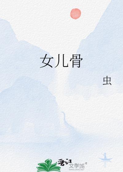 女儿骨TXT