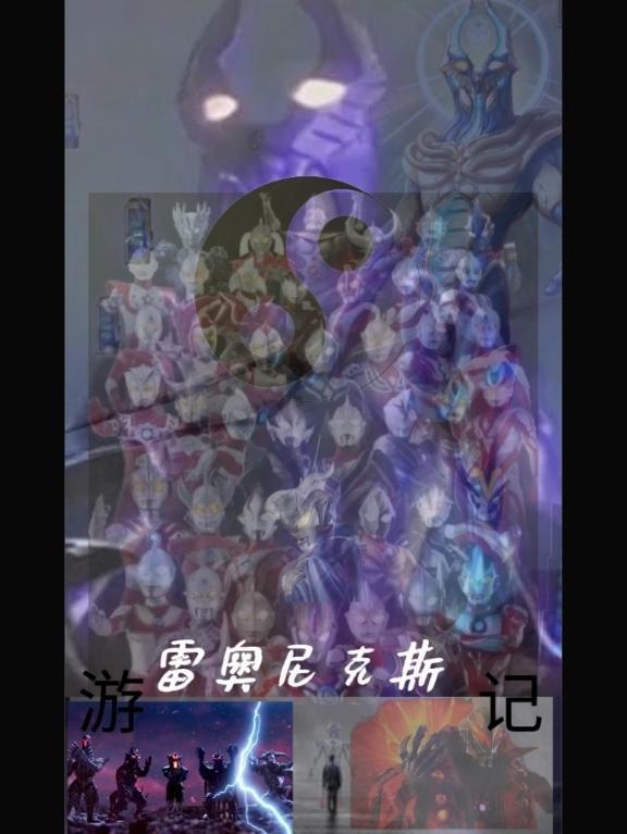 雷奥尼克斯大电影