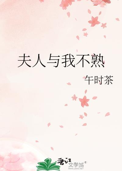 夫人与我不熟第23章免费阅读