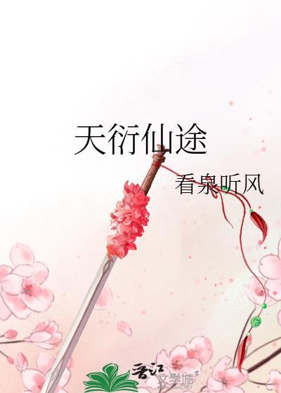 天衍炼仙
